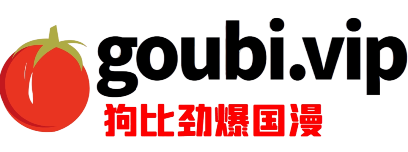 狗比劲爆国漫