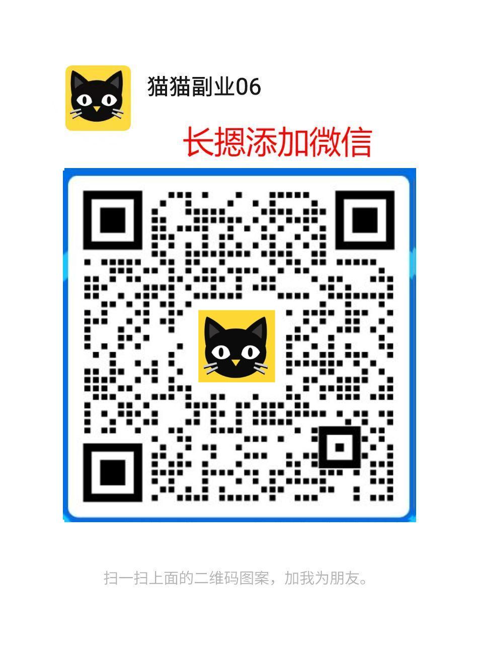 扫码添加微信-猫哥副业