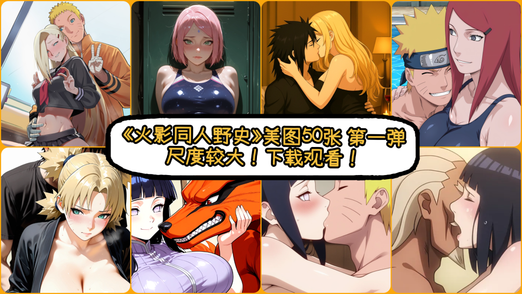 【火影同人美图】珍藏喷鼻血系列！！-动漫同人小屋——大保健风格