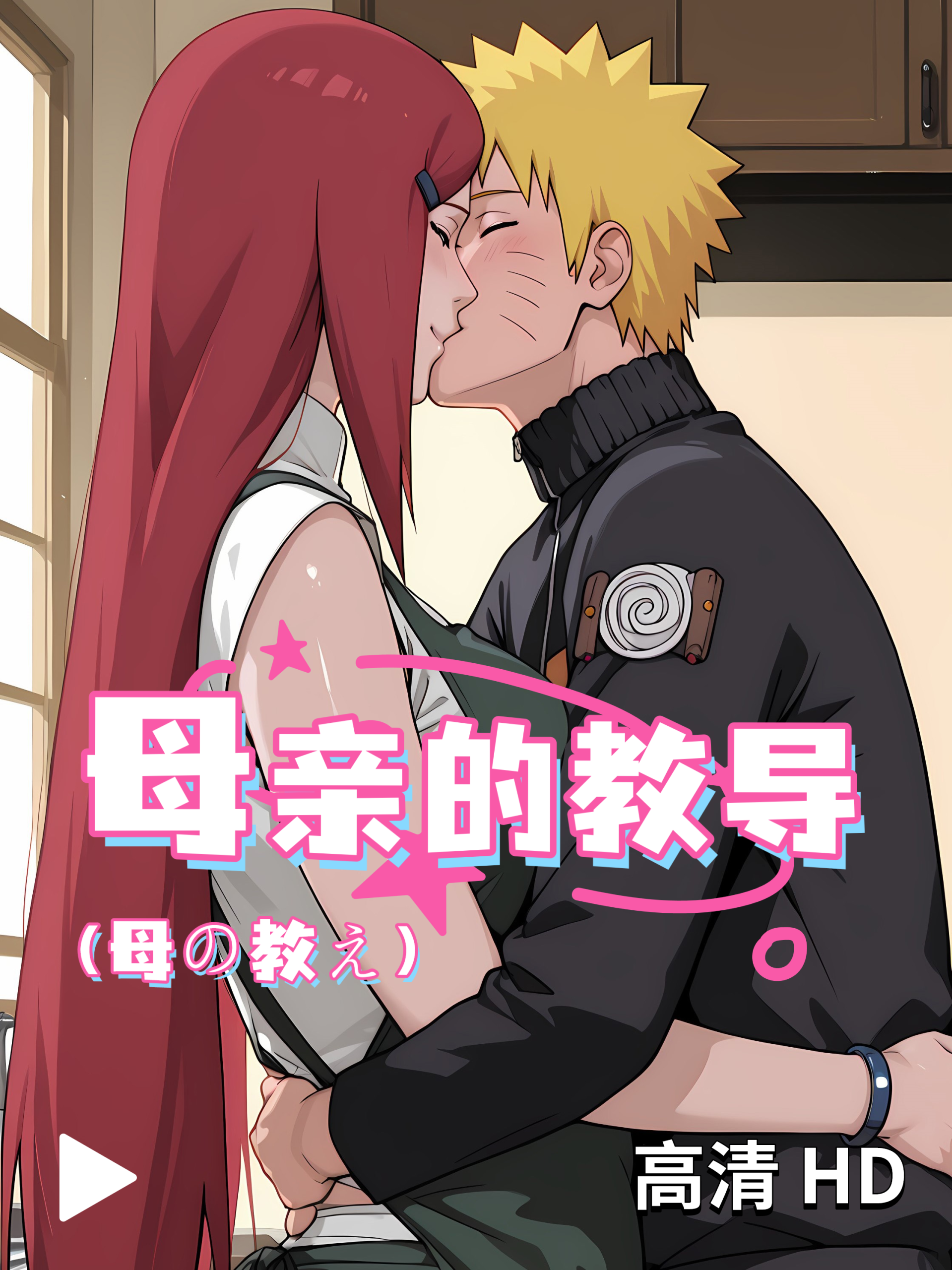 付费视频-母亲的教导（玖辛奈的溺爱）