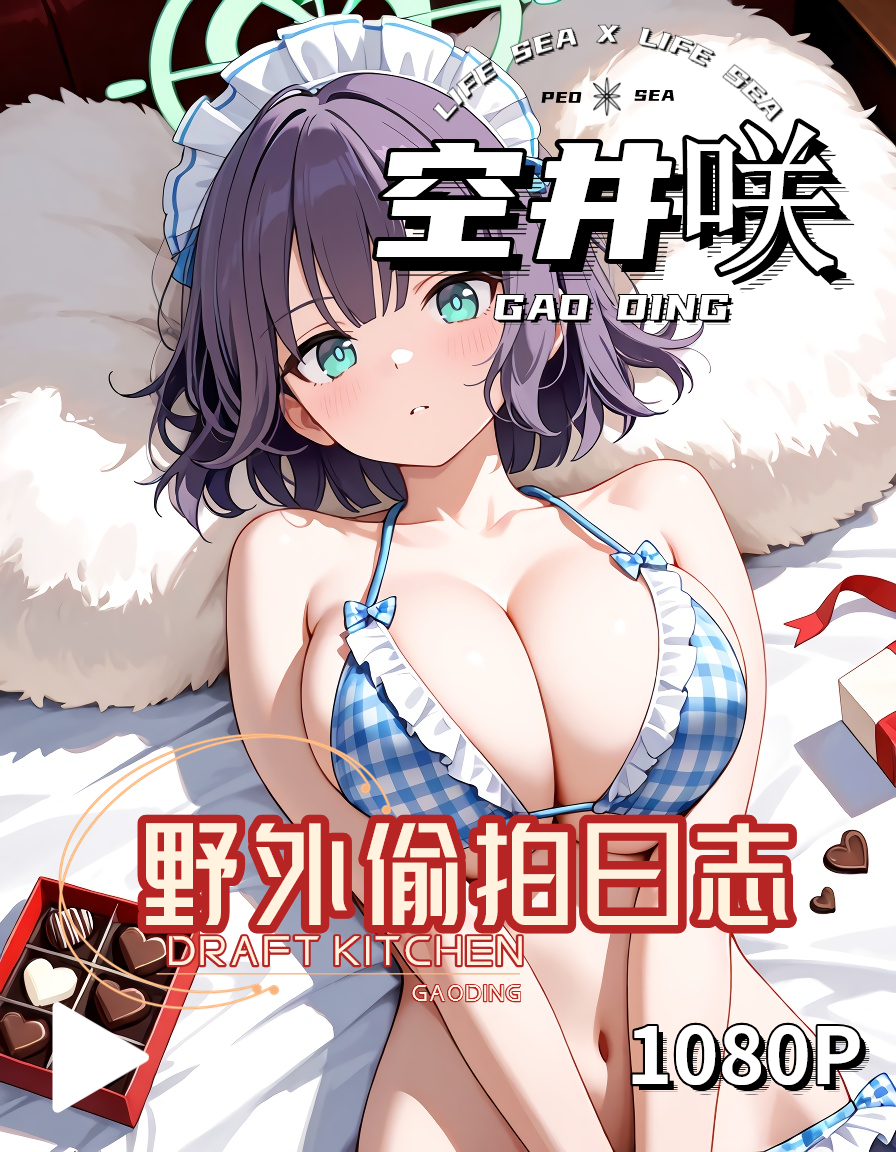 付费视频-【蔚蓝档案同人】空井咲之野外偷拍日志！