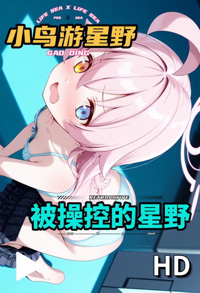 【蔚蓝档案同人】被操控的星野！-卤蛋二次元